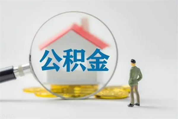 遵化市离职如何取公积金（遵化市离职如何取公积金的钱）